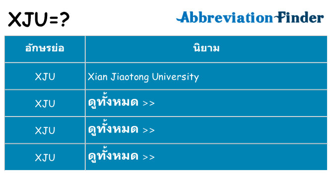 อะไรไม่ xju ถึง