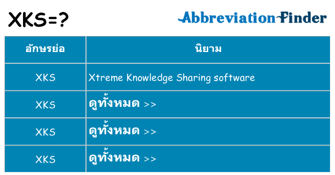 อะไรไม่ xks ถึง