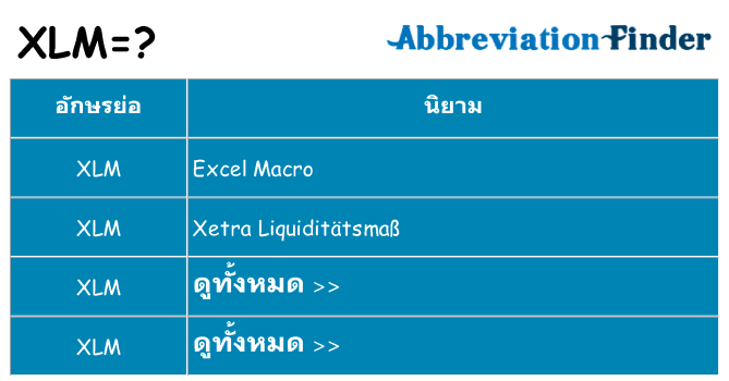 อะไรไม่ xlm ถึง