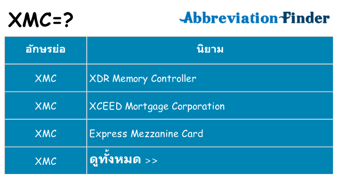 อะไรไม่ xmc ถึง
