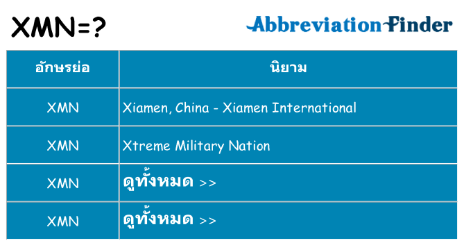 อะไรไม่ xmn ถึง