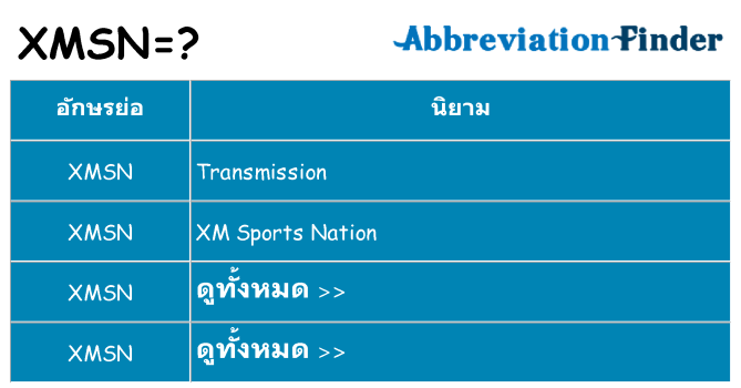 อะไรไม่ xmsn ถึง