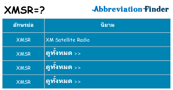 อะไรไม่ xmsr ถึง