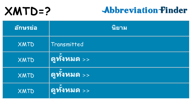 อะไรไม่ xmtd ถึง