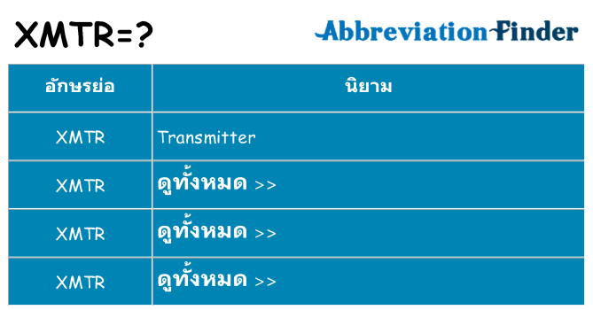 อะไรไม่ xmtr ถึง