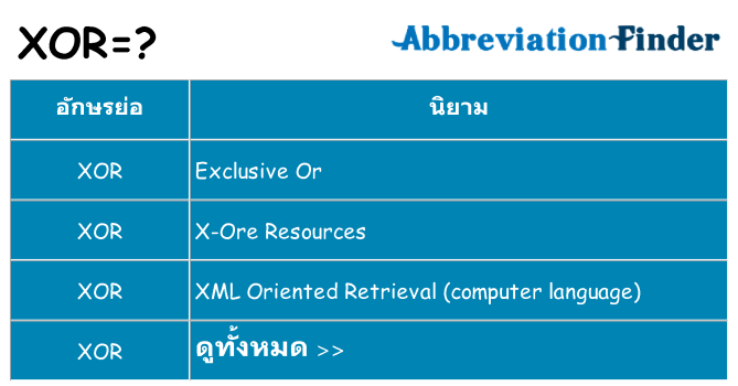 อะไรไม่ xor ถึง