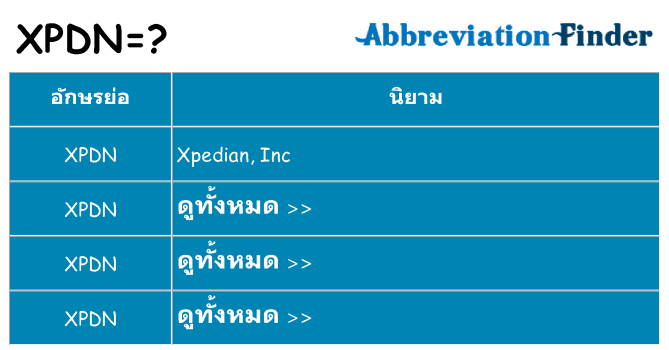 อะไรไม่ xpdn ถึง