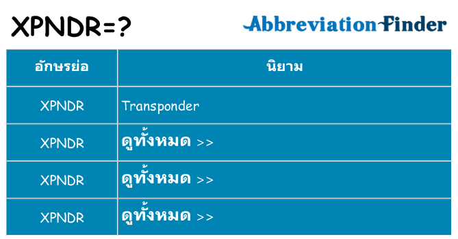 อะไรไม่ xpndr ถึง