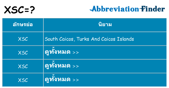 อะไรไม่ xsc ถึง