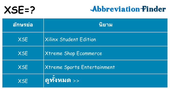 อะไรไม่ xse ถึง