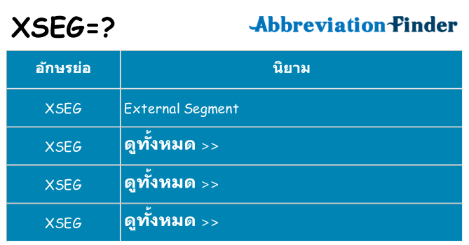 อะไรไม่ xseg ถึง