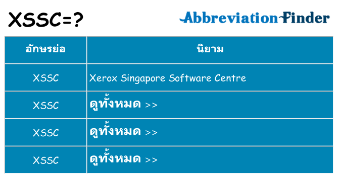 อะไรไม่ xssc ถึง