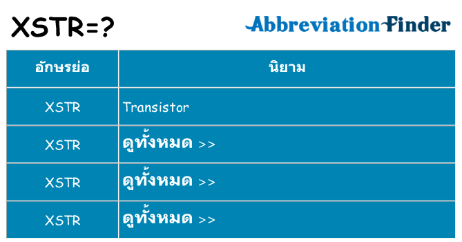 อะไรไม่ xstr ถึง