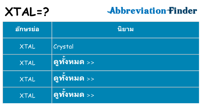 อะไรไม่ xtal ถึง