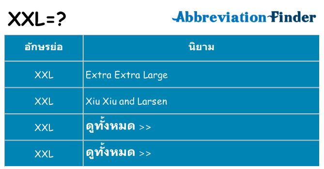 อะไรไม่ xxl ถึง