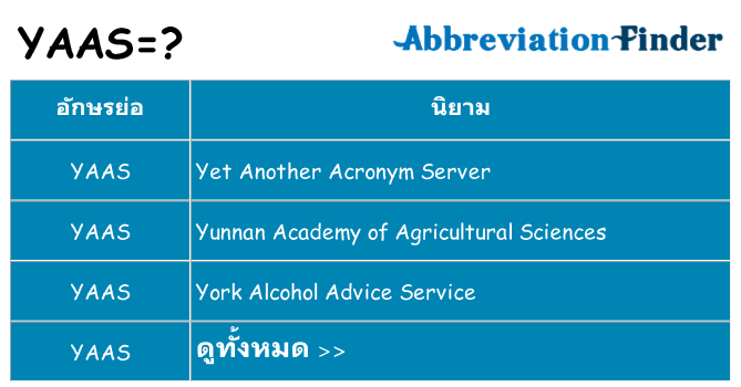 อะไรไม่ yaas ถึง