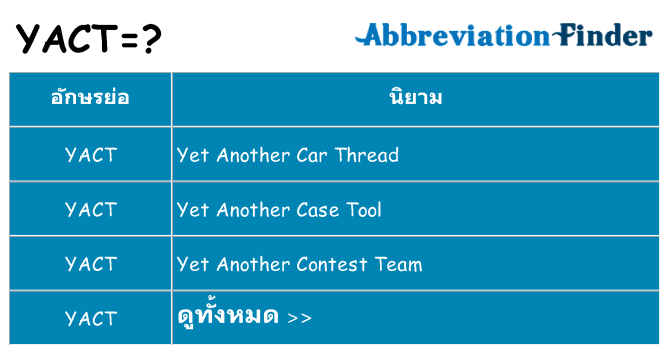 อะไรไม่ yact ถึง