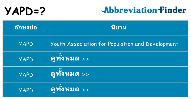 อะไรไม่ yapd ถึง