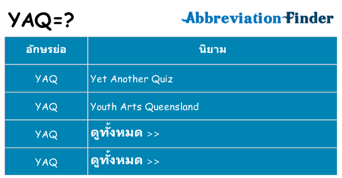 อะไรไม่ yaq ถึง