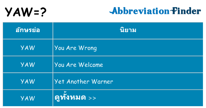 อะไรไม่ yaw ถึง