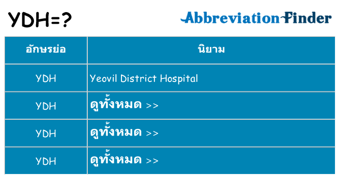อะไรไม่ ydh ถึง