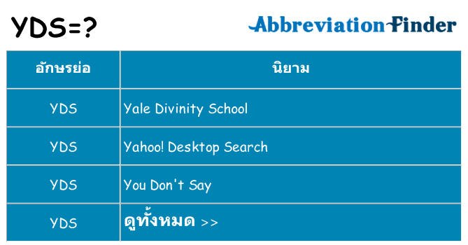 อะไรไม่ yds ถึง