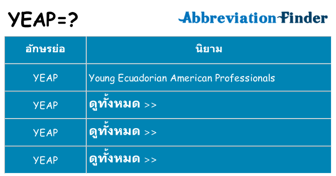 อะไรไม่ yeap ถึง
