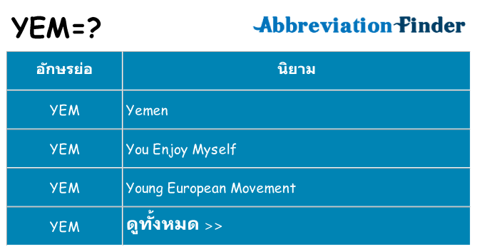 อะไรไม่ yem ถึง