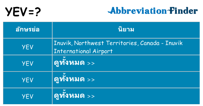 อะไรไม่ yev ถึง