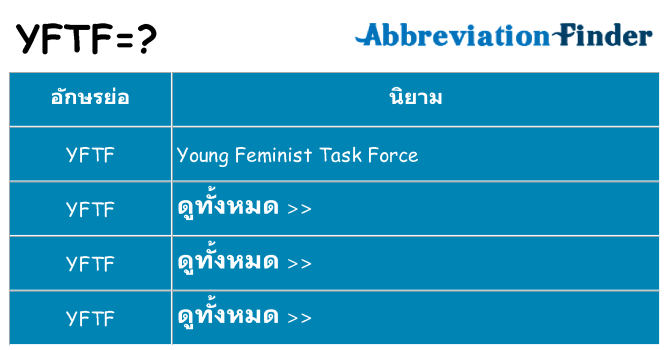 อะไรไม่ yftf ถึง