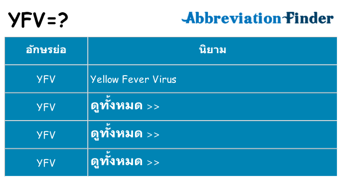 อะไรไม่ yfv ถึง