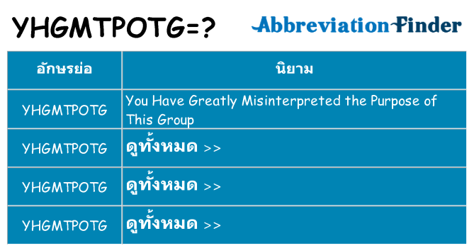 อะไรไม่ yhgmtpotg ถึง
