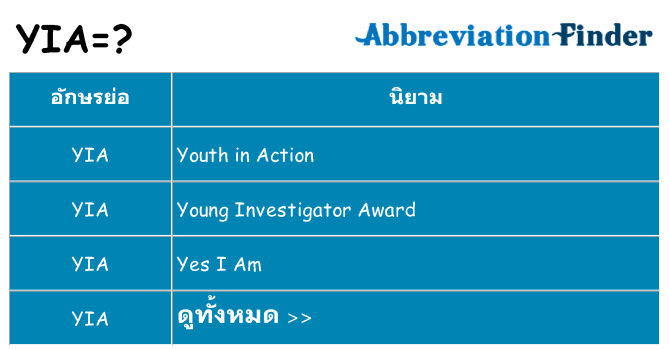 อะไรไม่ yia ถึง