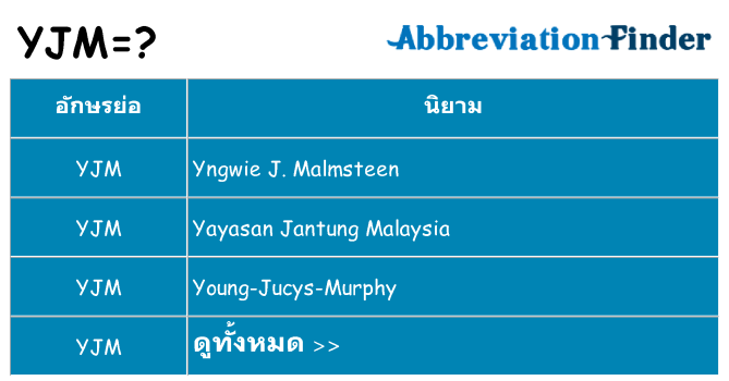 อะไรไม่ yjm ถึง