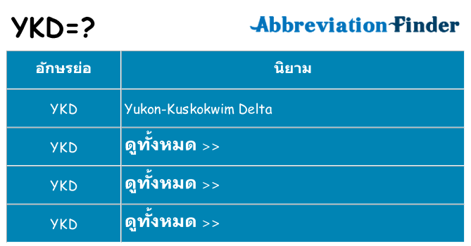 อะไรไม่ ykd ถึง