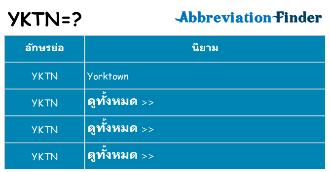 อะไรไม่ yktn ถึง