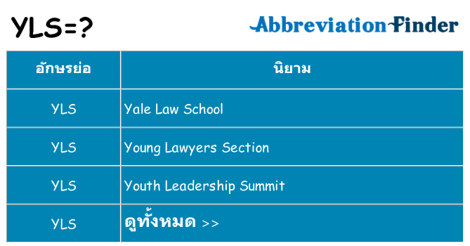 อะไรไม่ yls ถึง