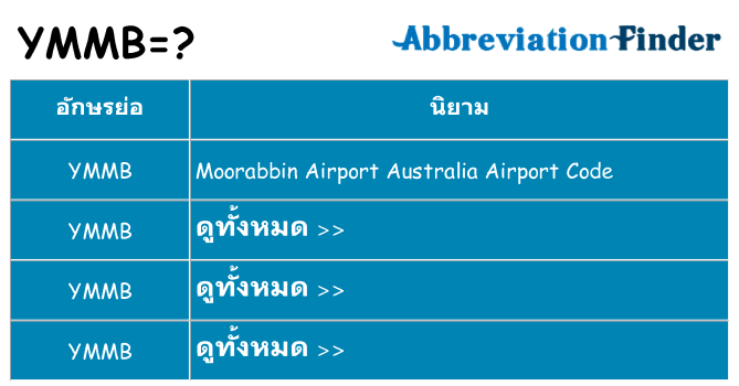 อะไรไม่ ymmb ถึง