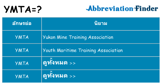 อะไรไม่ ymta ถึง