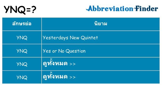 อะไรไม่ ynq ถึง