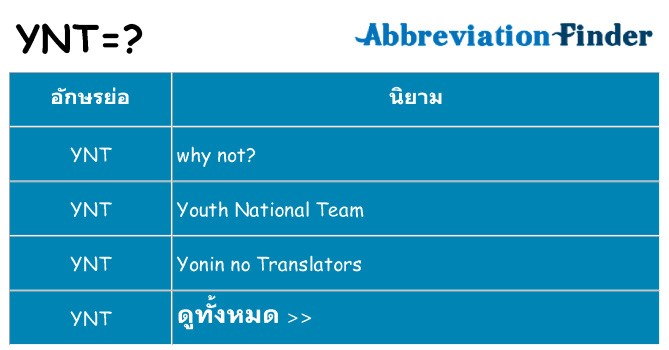 อะไรไม่ ynt ถึง