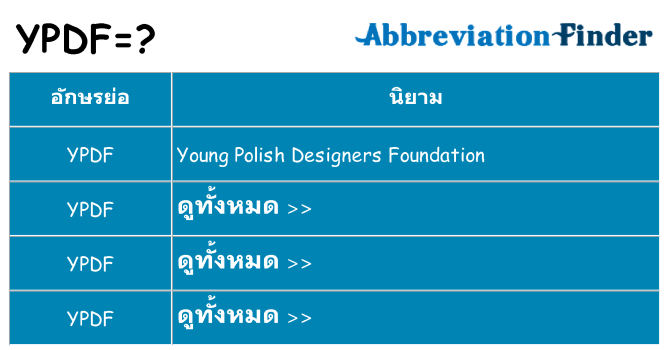 อะไรไม่ ypdf ถึง