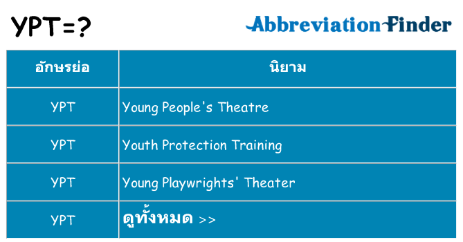 อะไรไม่ ypt ถึง