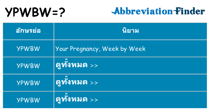อะไรไม่ ypwbw ถึง
