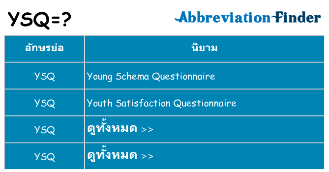 อะไรไม่ ysq ถึง