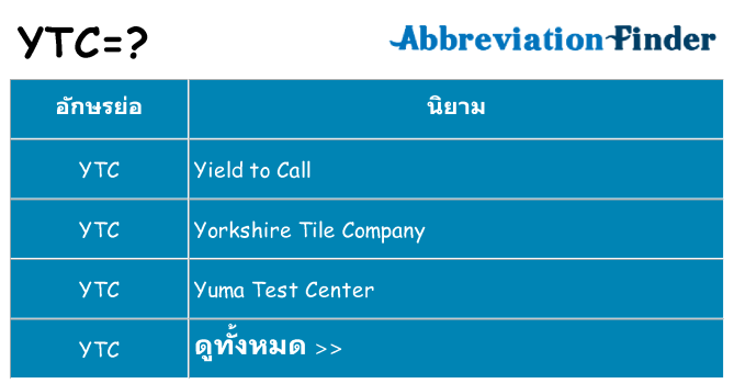 อะไรไม่ ytc ถึง
