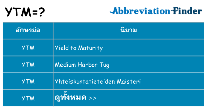 อะไรไม่ ytm ถึง