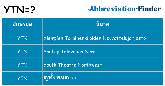 อะไรไม่ ytn ถึง