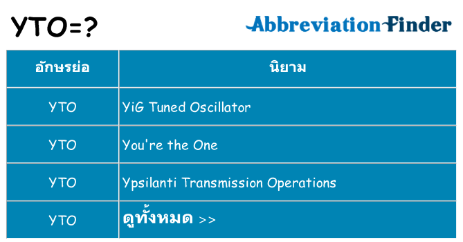 อะไรไม่ yto ถึง