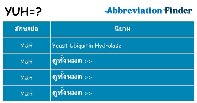 อะไรไม่ yuh ถึง